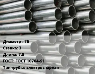 Труба оцинкованная для дорожных знаков 76 s=3 L=7.8 ГОСТ: ГОСТ 10704-91 электросварная